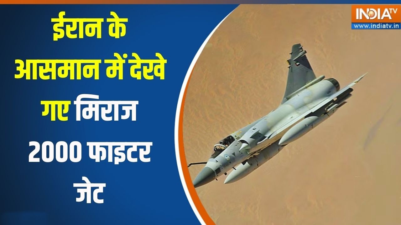 War Breaking News: ईरान के आसमान में देखे गए मिराज 2000 फाइटर जेट | Iran v