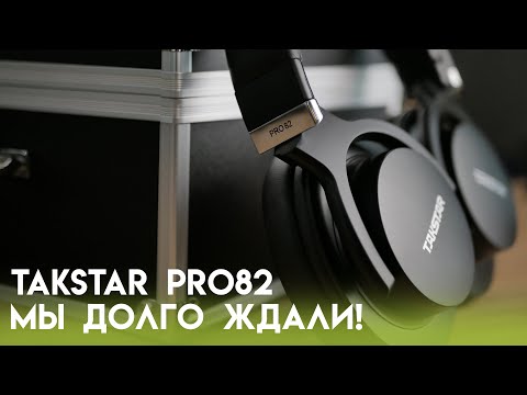 Обзор Takstar PRO82 – три звука в одном кейсе