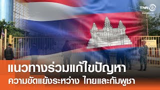 แนวทางร่วมแก้ไขปัญหาความขัดแย้งระหว่าง ไทยและกัมพูชา⎪คิดเพื่อชาติ⎪21.06.68