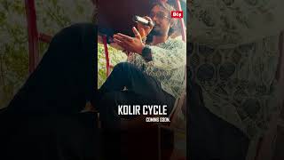 Kolir Cycle | কলির সাইকেল | লালনগীতি | Sourav Paul | @BcpStudioOfficial