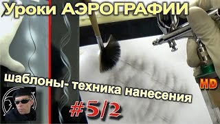 Как рисуют аэрографией на автомобилях - Видео онлайн