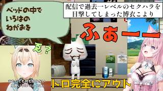あの博衣こよりがドン引き！？　トロのライン越え発言【どこでもいっしょ】【博衣こより/ホロライブ/切り抜き】#博衣こより #風真いろは  #hololive
