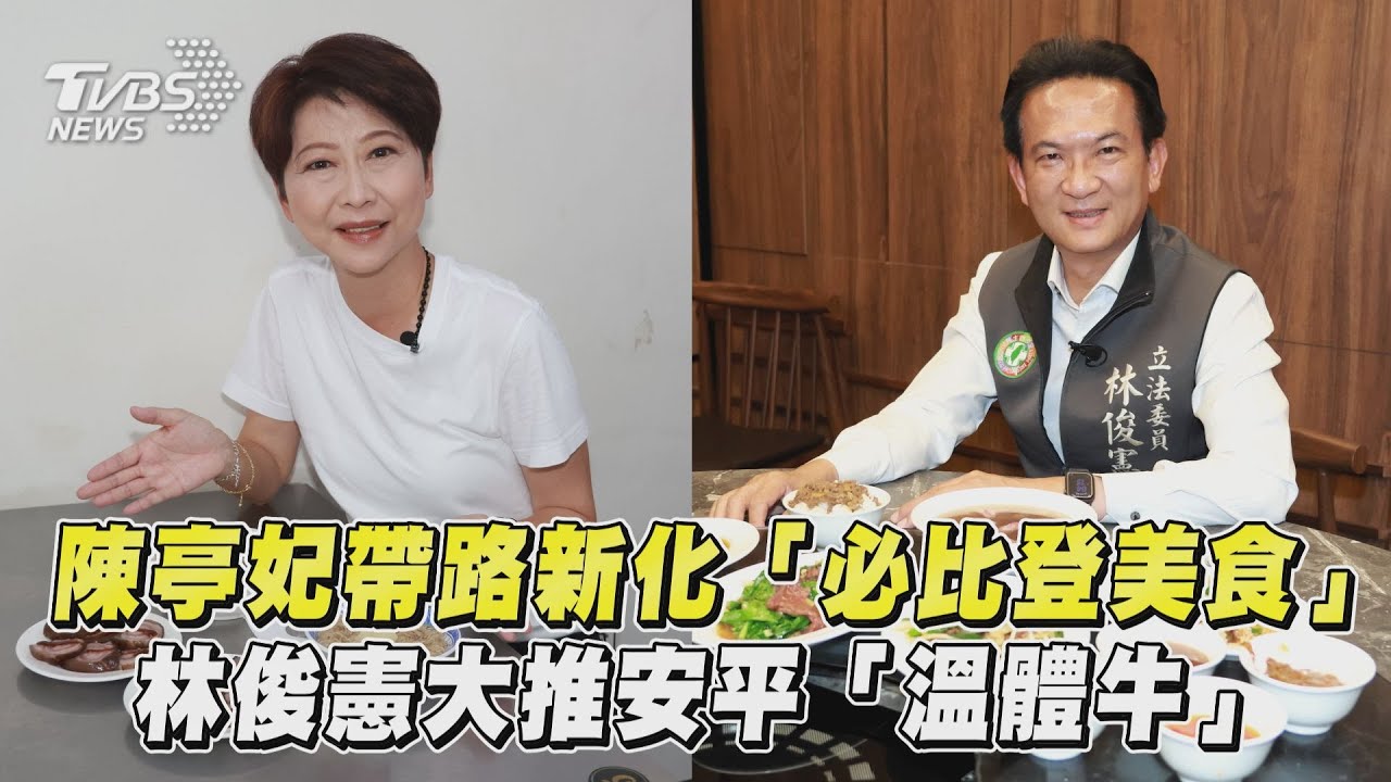 府城美食PK戰!林俊憲超愛這家牛肉湯 陳亭妃大推羊肉卷