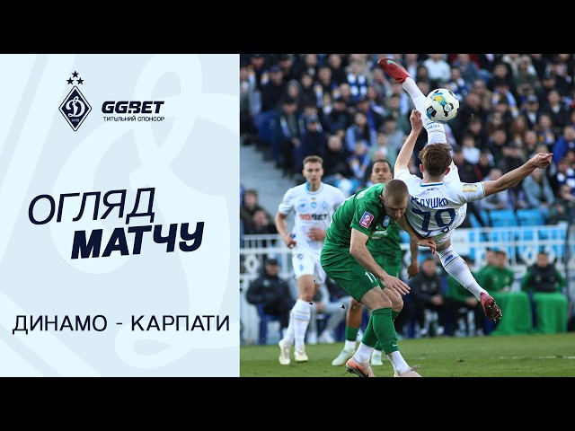 \"Динамо\" програло \"Карпатам\" і перервало серію перемог в УПЛ