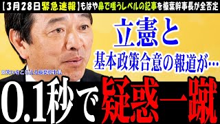 【さすが榛葉幹事長】そして「国民民主党が政党支持率で立憲を大きくリードする中で云々」という記者の指摘が的を射すぎて…【国民民主党切り抜き】立憲との基本政策合意報道を鼻で嗤う榛葉幹事長【記者会見】