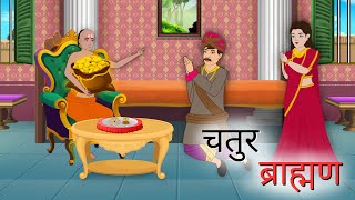Download lagu चतुर ब्राह्मण | Chatur Brahman | Hindi Story | Hindi Kahaniya Moral Stories | cartoon story mp3