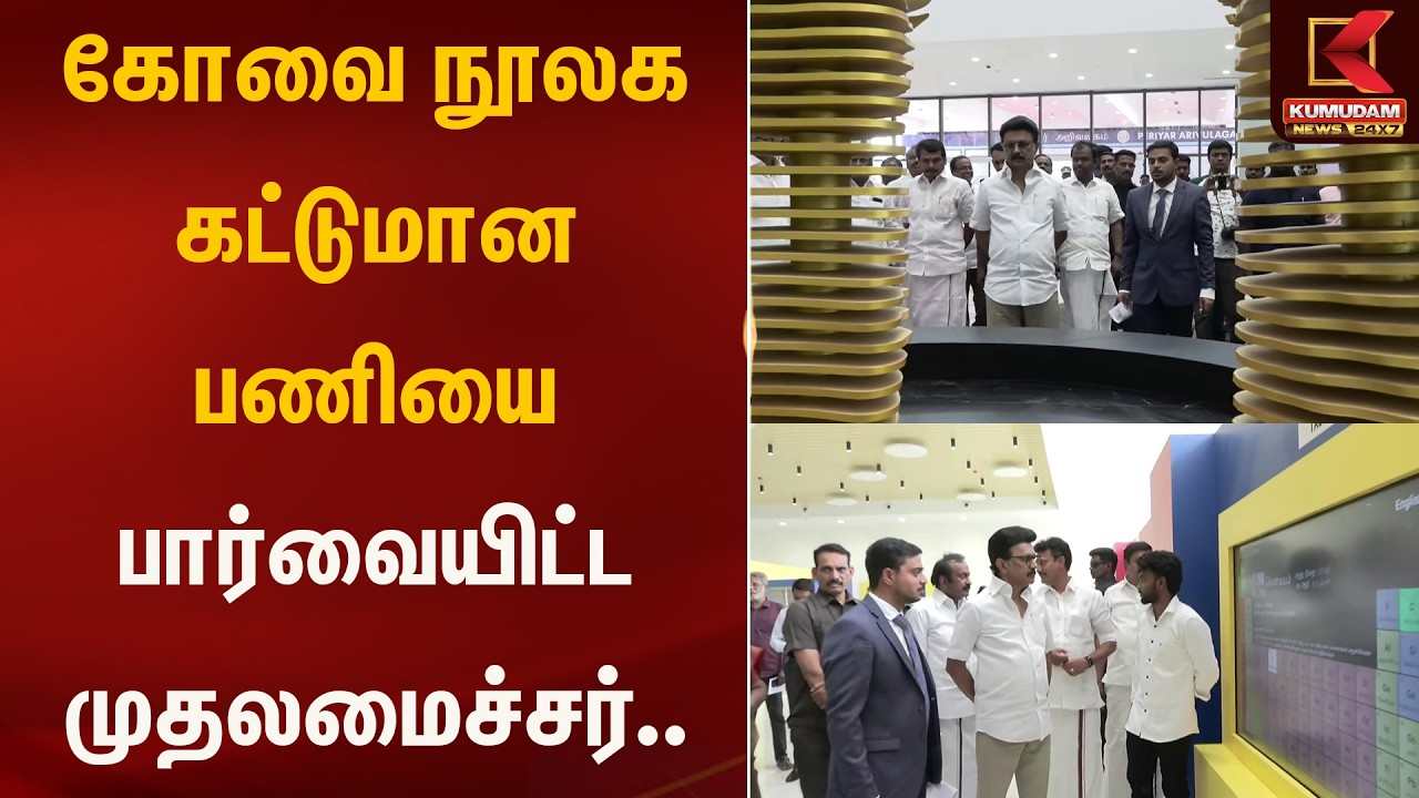 கோவை நூலக கட்டுமான பணியை பார்வையிட்ட முதலமைச்சர்.. | Kumudam News