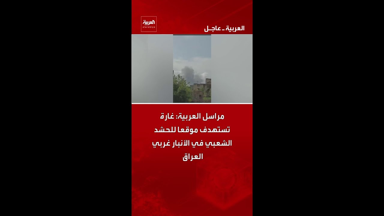 فيديو | مراسل العربية: غارة تستهدف موقعا للحشد الشعبي في الأنبار غربي العراق