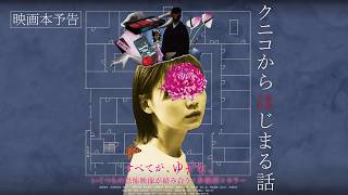 映画『クニコからはじまる話』5月22日（金）公開～予告編～