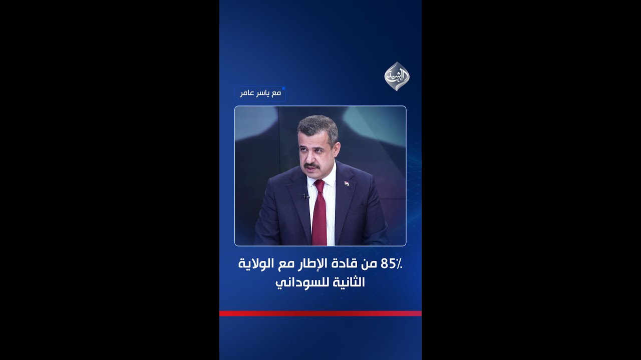 فيديو | السامرائي يكشف: 85% من قادة الإطار مع الولاية الثانية للسوداني والأربعاء المقبل قد يحسم الأمر