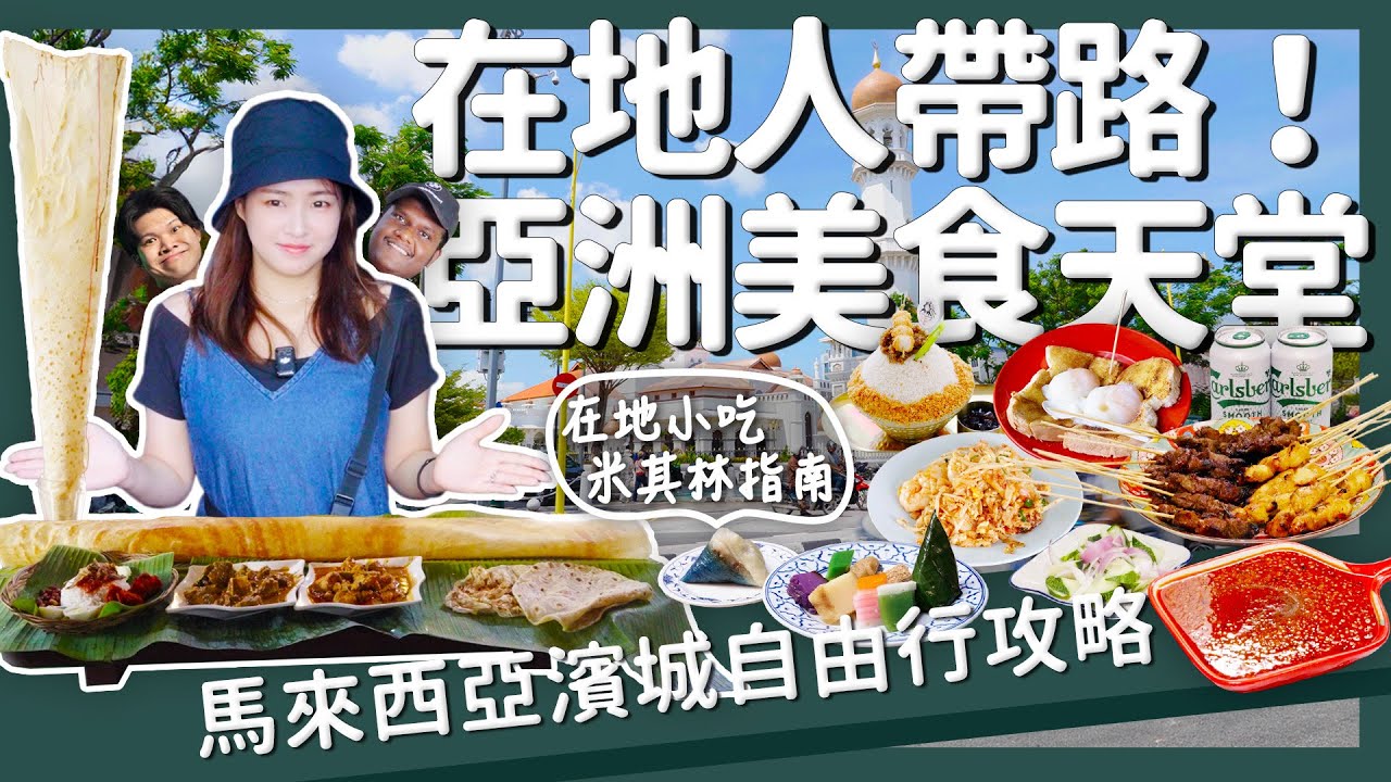 【醉輕旅】馬來西亞｜亞洲美食天堂！在地人帶路的檳城美食攻略｜馬來西亞自由行 檳城 美食地圖系列