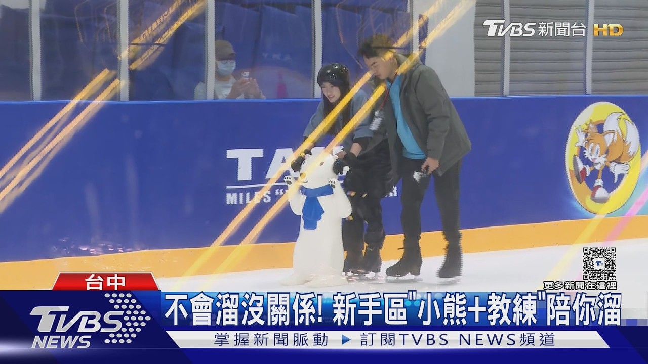 影音／台中首座專業滑冰場啟用！　零下8度開心溜冰
