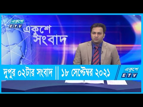 02 PM News || দুপুর ০২টার একুশে সংবাদ || 18 September 2021