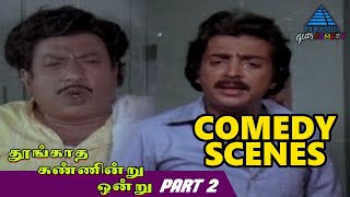 Thoongadha Kanindru Ondru Tamil Movie Comedy Scene