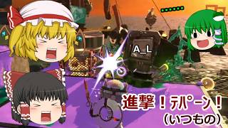 【ゆっくり実況】新・シャケだー！サーモンラン！ part22【Splatoon3】 （鉄板とかUFOとかの通常回）