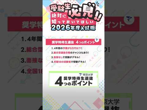 【受験生必見!!】帝京大学奨学特待生選抜4つのポイント！【2025年制作】#shorts