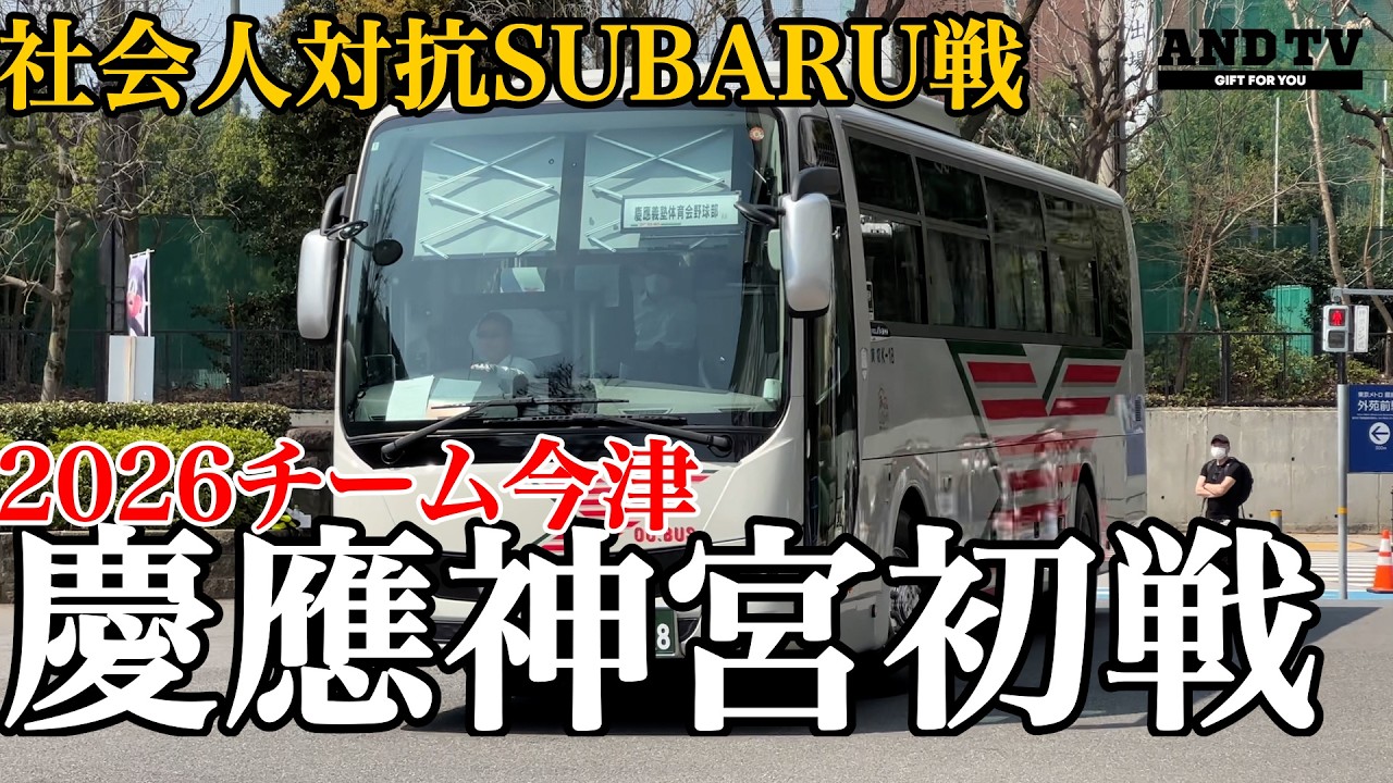 【速報】チーム今津神宮初戦！！社会人対抗SUBARU戦から2026年開始 #慶應義塾大学 #堀井哲也 #今津慶介 #SUBARU #社会人対抗 #東京六大学野球