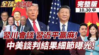 Download lagu 【#全球大爆卦中】習近平、川普會晤結束 歷時1小時40分!睽違6年再見面!雙方握手長達25秒!20251030 mp3 Download lagu 【#全球大爆卦中】習近平、川普會晤結束 歷時1小時40分!睽違6年再見面!雙方握手長達25秒!20251030 mp3