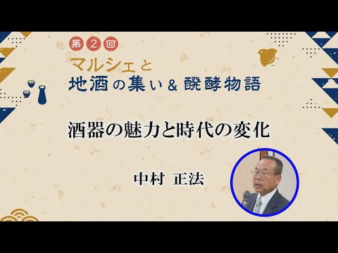 農学生命科学科 「酒器の魅力と時代の変化」中村 正法 氏【第2回マルシェと地酒の集い＆醗酵物語】