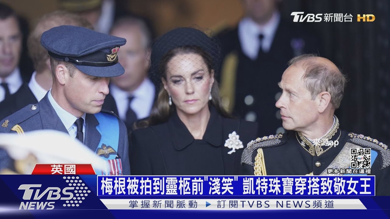 梅根被拍到靈柩前「淺笑」 凱特珠寶穿搭致敬女王