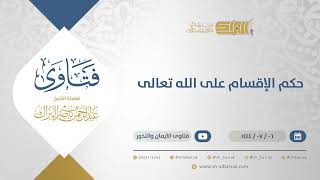 صورة حكم الإقسام على الله تعالى - الشيخ عبدالرحمن البراك (11716)