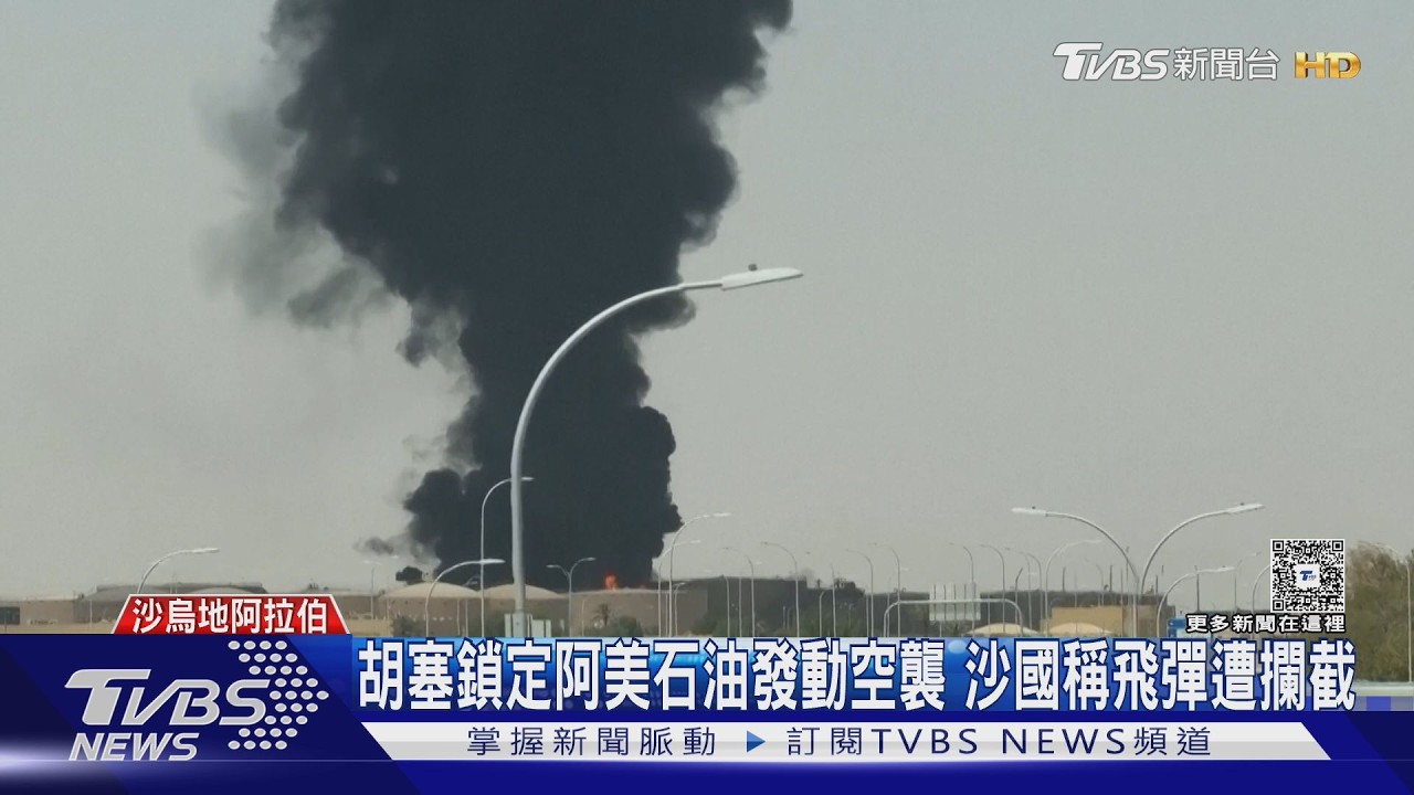 中東戰線擴!胡塞狂轟沙烏地阿拉伯 全球最大石油商遭襲