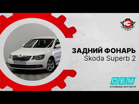 Фонарь левый внешний  Skoda  Superb  2 (2008-2015) 3T5945095A, 3T5945111A, 75260713, 99451334002, SKL012010200L, ST6651931L (MW-002177211018122019) Фотография