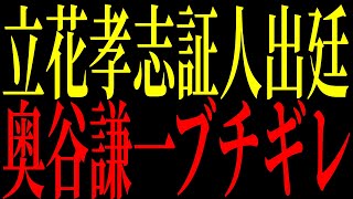 【緊急速報】立花孝志を奥谷県議が提訴！「デマなら法廷で証明する」証人出廷宣言【立花孝志 NHK党】