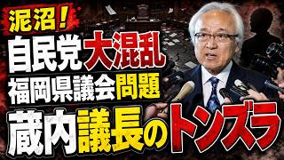 自民党大混乱！福岡県議会問題の政治とカネ。このままでは選挙で敗北。元博報堂作家本間龍さんと一月万冊