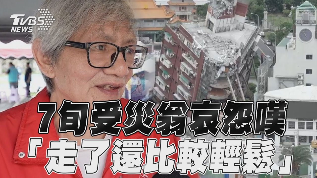 花蓮地震/七旬受災阿北慟喊:住的地方都沒了 老了去哪找工作