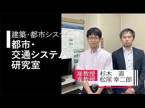 【建築・都市システム学】都市・交通システム研究室