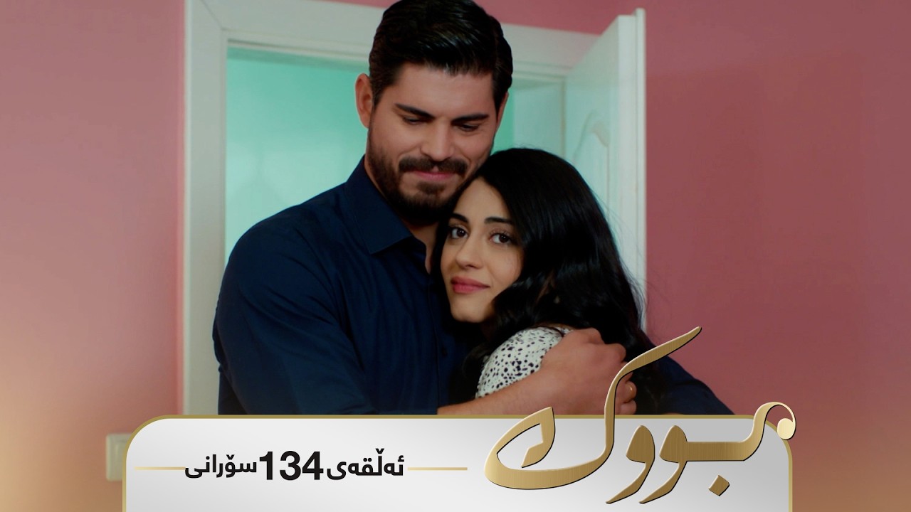 ڤیدیۆ | Bwk - Sorani Alqay 134 | بووک - سۆرانی ئەڵقەی ١٣٤