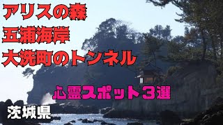 【心霊スポット】茨城県心霊スポット3選【茨城県】