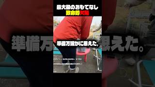 【テマキ村】致命的欠陥のあるおもてなし #shorts