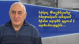 Նիկոլ Փաշինյանը հերթական անգամ հիմա արդեն գցում է արևմուտքին. Կարեն Քոչարյան