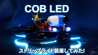 ドローンにCOB LEDストリップライトを付けてみた！