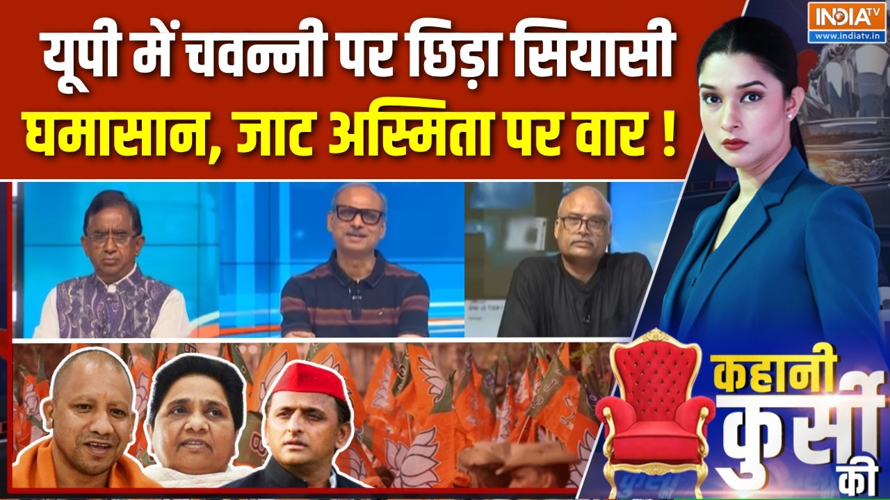 Kahani Kursi Ki Full Episode : यूपी में चवन्नी पर छिड़ा सियासी घमासान,  ज?