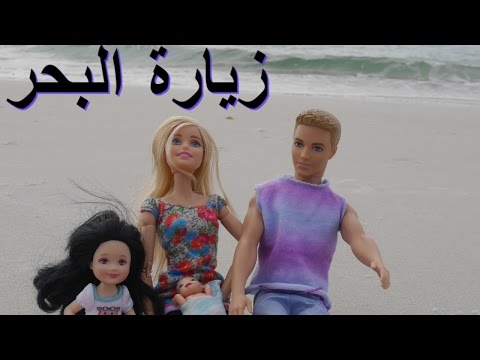 باربي و كين مشوار إلى البحر ألعاب بنات - فلوق مع مايا Barbie at the beach Video