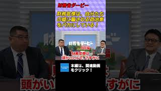 財務省ダービー　財務官僚は、自分たちの嘘に騙される政治家をバカにしている！ 弁護士横山賢司　憲政史家倉山満　#チャンネルくらら #救国シンクタンク