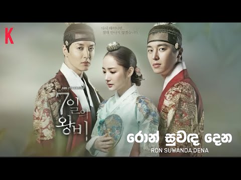 රොන් සුවඳ ගෙන Korean Remix / Ron Suwada dena Cover #kazzaimusic