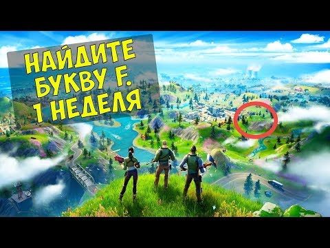 Найдите букву F, подсказка - на экране загрузки 'Новый мир' \ Фортнайт Глава 2 Сезон 1