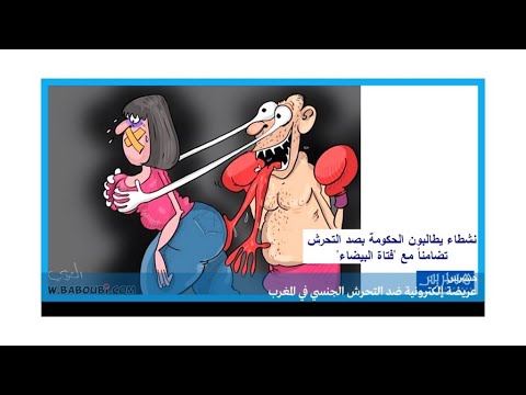 المغرب.. دعوات لوقف إفلات المتحرشين بالنساء من العقاب