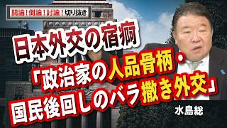 【闘論！倒論！討論！切り抜き】日本外交の宿痾「政治家の品格と気概の欠如・国民後回しのバラ撒き外交」[桜R8/8/22]