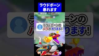【超絶強化】ラウドボーンのバグが治ります！【ポケモンユナイト 】