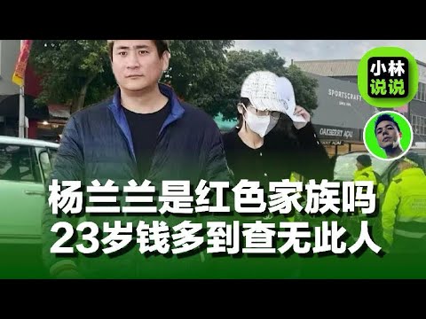 杨兰兰到底是谁，23岁钱多到查无此人，她是那个红色家族｜The 23-year-old Yang Lanlan is as rich as a nation｜杨兰兰｜劳斯莱斯｜红色家族｜