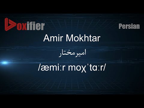How to Pronunce Amir Mokhtar (امیرمختار) in Persian (Farsi) - Voxifier.com