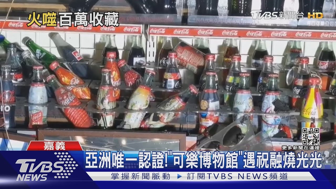心碎!遭家具大火波及 百萬可樂收藏品全燒光