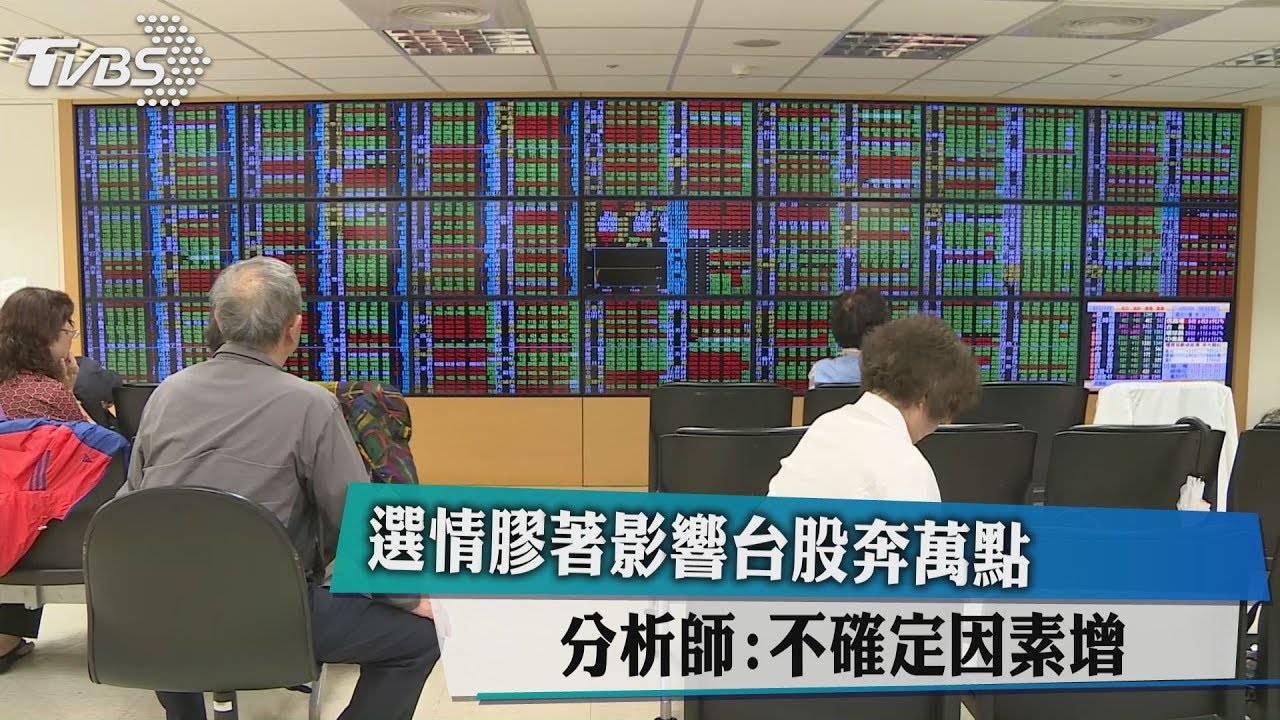 選情膠著影響台股奔萬點　分析師：不確定因素增