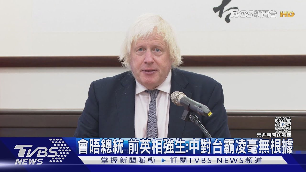 獲邀訪台、拜會賴總統 前英相強生:中國對台灣霸凌毫無根據