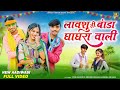 Lawshu TI Banda Ghaghra wali // लावशु ती बांडा घाघरा वाली // singer ltaram khote // New video 2023